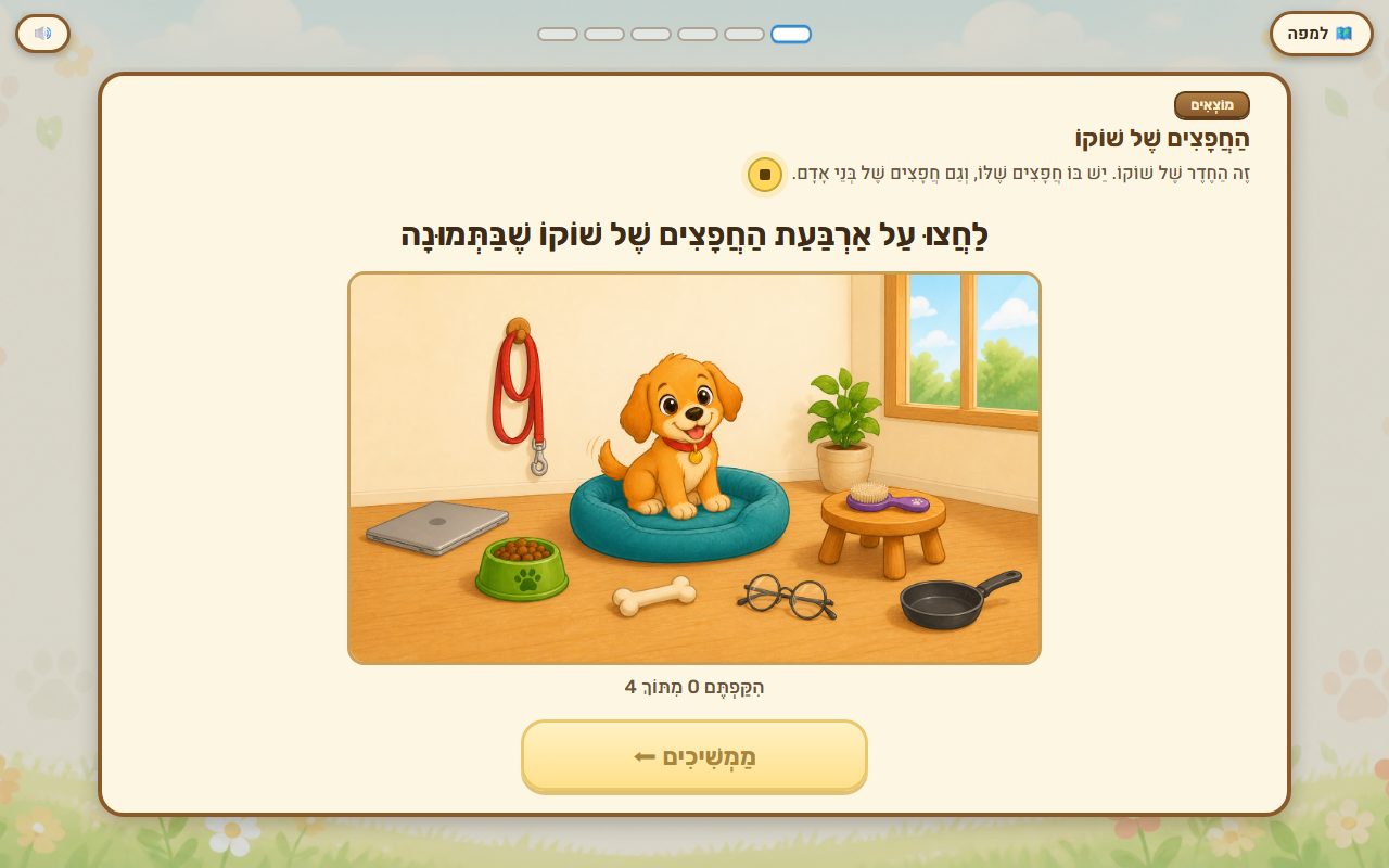 החדר של שוקו עם רצועה, קערה ועצם, והמשימה למצוא את החפצים שלו