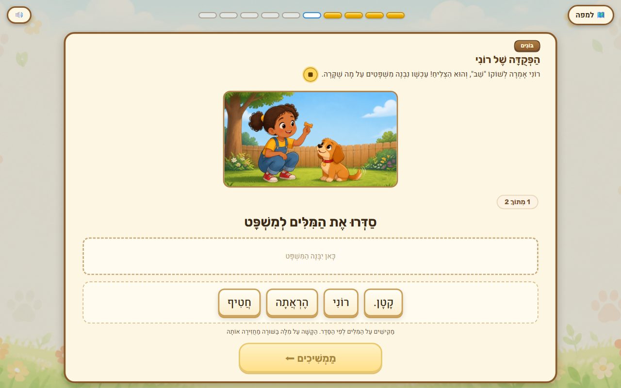 סידור מילים למשפט מתחת לאיור של רוני ושוקו